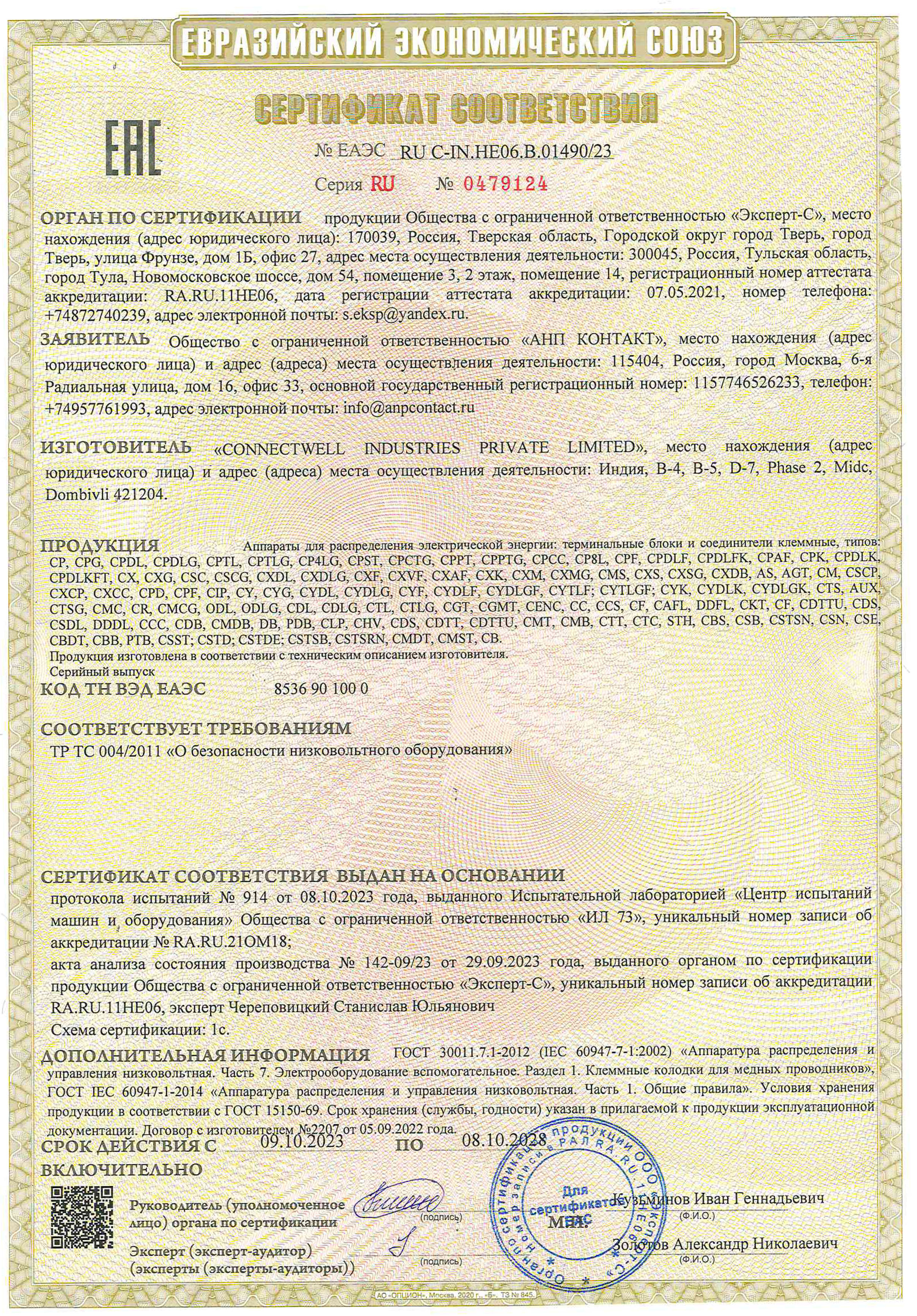 Сертификат продукции CONNECTWEL 2020-2025 гг.